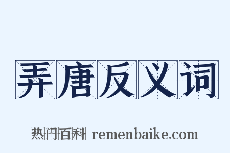 弄唐反义词是什么意思的图片